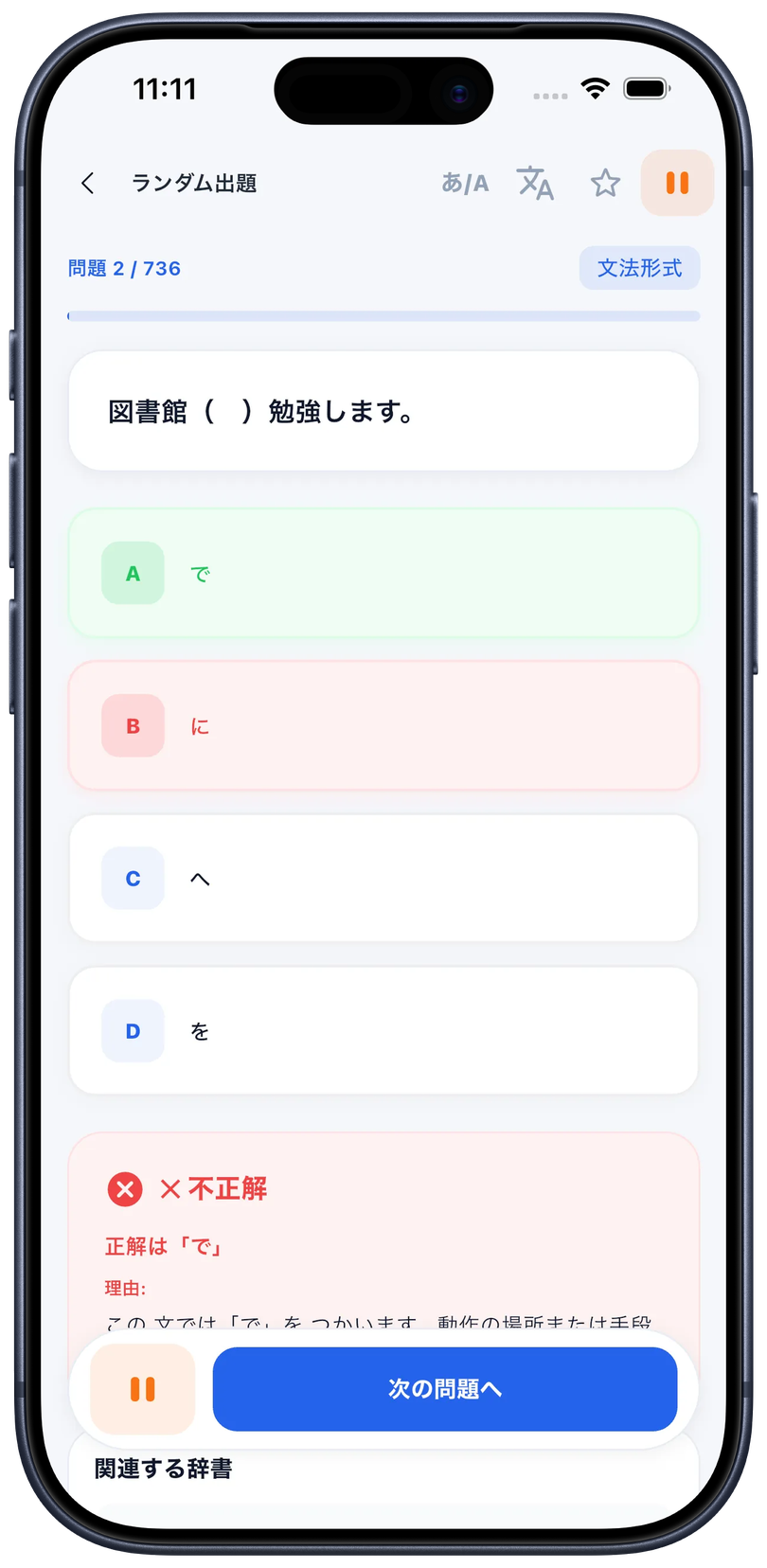 問題演習の結果画面